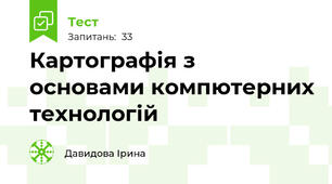 Картографія з основами компютерних технологій