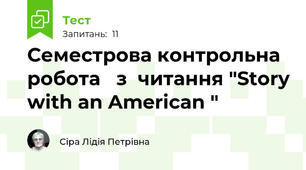 Семестрова контрольна робота   з  читання "Story with an American "