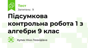 Підсумкова контрольна робота 1 з алгебри 9 клас