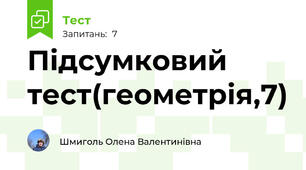 Підсумковий тест(геометрія,7)