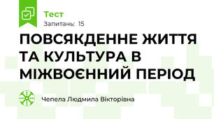 ПОВСЯКДЕННЕ ЖИТТЯ ТА КУЛЬТУРА В МІЖВОЄННИЙ ПЕРІОД