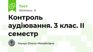 Контроль аудіювання. 3 клас. ІІ семестр