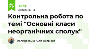 Контрольна робота по темі "Основні класи неорганічних сполук"