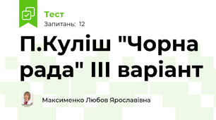 П.Куліш "Чорна рада" ІІІ варіант