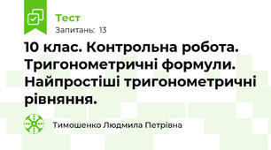 10 клас. Контрольна робота. Тригонометричні формули. Найпростіші тригонометричні рівняння.