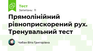 Прямолінійний рівноприскорений рух. Тренувальний тест
