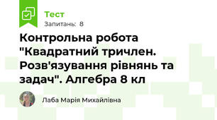 Контрольна робота "Квадратний тричлен. Розв'язування рівнянь та задач". Алгебра 8 кл