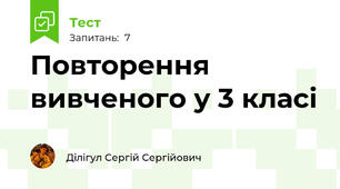 Повторення вивченого у 3 класі