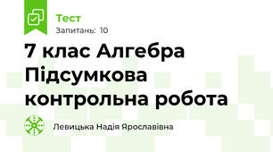 7 клас Алгебра Підсумкова контрольна робота 