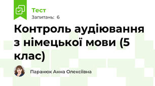Контроль аудіювання з німецької мови (5 клас)