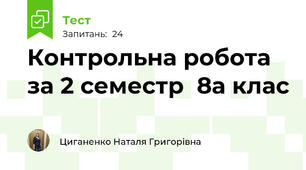  Контрольна робота за 2 семестр  8а клас 