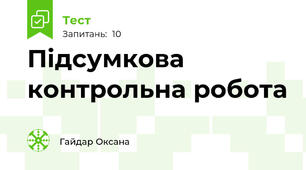Підсумкова контрольна робота 