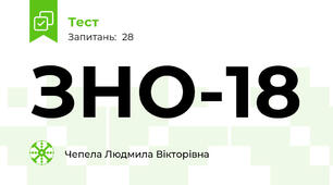 ЗНО-18