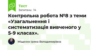  Контрольна робота №8 з теми «Узагальнення і систематизація вивченого у 5-9 класах».