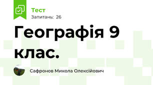Географія 9 клас. 