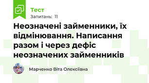 Неозначені займенники, їх відмінювання. Написання разом і через дефіс неозначених займенників