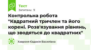 Контрольна робота "Квдратний тричлен та його корені. Розв'язування рівнянь, що зводяться до квадратних"