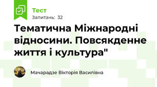 Тематична Міжнародні відносини. Повсякденне життя і культура"