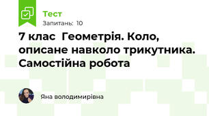 7 клас  Геометрія. Коло, описане навколо трикутника. Самостійна робота