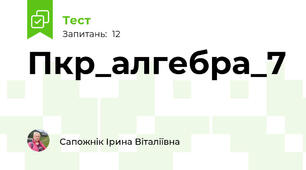 Пкр_алгебра_7