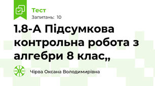 1.8-А Підсумкова контрольна робота з алгебри 8 клас,,