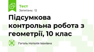 Підсумкова контрольна робота з геометрії, 10 клас