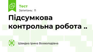 Підсумкова контрольна робота ..