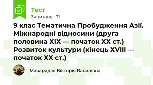 9 клас Тематична Пробудження Азії. Міжнародні відносини (друга половина ХІХ — початок ХХ ст.) Розвиток культури (кінець ХVIII — початок ХХ ст.) 
