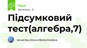 Підсумковий тест(алгебра,7)