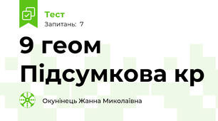 9 геом Підсумкова кр