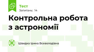 Контрольна робота з астрономії