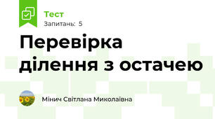 Перевірка ділення з остачею