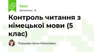 Контроль читання з німецької мови (5 клас)