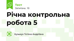 Річна контрольна робота 5