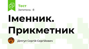 Іменник. Прикметник