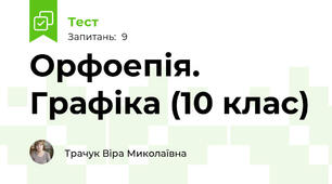 Орфоепія. Графіка (10 клас)