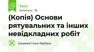 (Копія) Основи рятувальних та інших невідкладних робіт