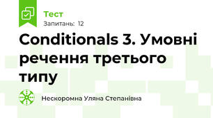 Conditionals 3. Умовні речення третього типу