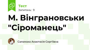 М. Вінграновськи "Сіроманець"