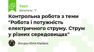 Контрольна робота з теми "Робота і потужність електричного струму. Струм у різних середовищах"