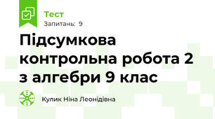  Підсумкова контрольна робота 2 з алгебри 9 клас