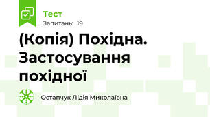 (Копія) Похідна. Застосування похідної