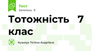 Тотожність   7 клас