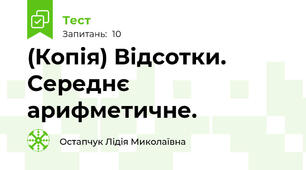 (Копія) Відсотки. Середнє арифметичне.