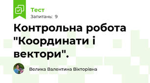 Контрольна робота "Координати і вектори".