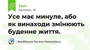 Усе має минуле, або як винаходи змінюють буденне життя. 