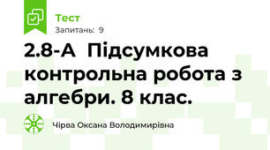 2.8-А  Підсумкова контрольна робота з алгебри. 8 клас.