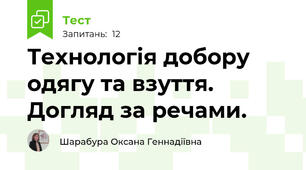 Технологія добору одягу та взуття. Догляд за речами.
