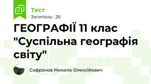 ГЕОГРАФІЇ 11 клас "Суспільна географія світу"