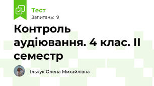 Контроль аудіювання. 4 клас. ІІ семестр